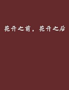 花開之前,花開之後 花開之前,花開之後