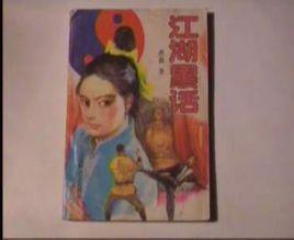 江湖行話 江湖行話