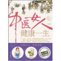 中醫女人健康一生 中醫女人健康一生