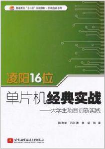 凌陽16位單片機經典實戰 凌陽16位單片機經典實戰