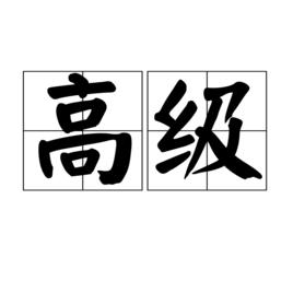 高級 高級