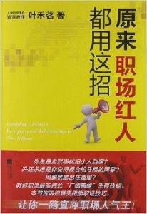 原來職場紅人都用這招 原來職場紅人都用這招