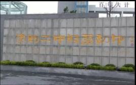 泰州二中附屬國中 泰州二中附屬國中