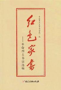 紅色家書——革命烈士書信選編