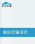 血脈榮耀系統