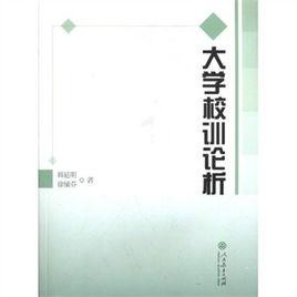 大學校訓論析 大學校訓論析