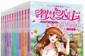 智慧公主馬小嵐全集 智慧公主馬小嵐全集