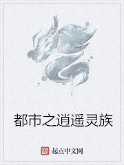 都市之逍遙靈族 都市之逍遙靈族