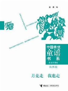 中國傳統童謠書系:自然歌 中國傳統童謠書系:自然歌