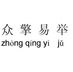 眾擎易舉 眾擎易舉