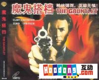 《魔鬼搭檔》 《魔鬼搭檔》