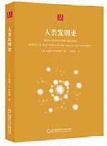 人類發明史 人類發明史