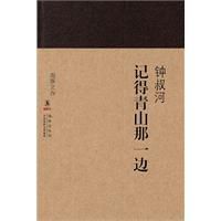 記得青山那一邊 記得青山那一邊