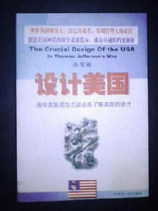 傑斐遜設計美國