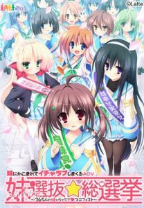 妹選拔總選舉 妹選拔總選舉