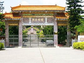烈士陵園[海豐烈士陵園]