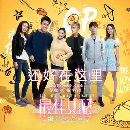 還好在這裡 還好在這裡