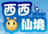 西西仙境 西西仙境