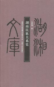 湖湘文庫:湖南民族關係史 湖湘文庫:湖南民族關係史