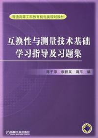 互換性測量技術基礎學習指導及習題集