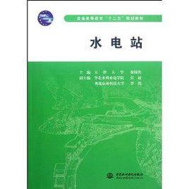普通高等教育十二五規劃教材:水電站 普通高等教育十二五規劃教材:水電站