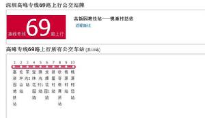 深圳公交高峰專線69路 深圳公交高峰專線69路