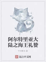 阿爾特里亞大陸之海王禮讚