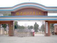 福建閩北衛生學校 福建閩北衛生學校