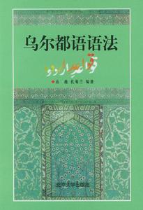 烏爾都語語法 烏爾都語語法