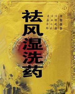 祛風濕洗藥 祛風濕洗藥