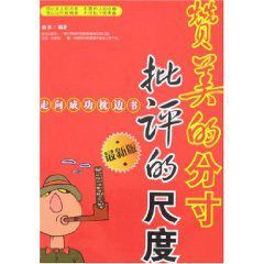 讚美的分寸批評的尺度