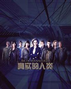 真實的人類封面