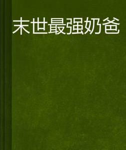 末世最強奶爸 末世最強奶爸