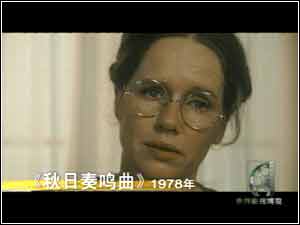 《秋日奏鳴曲》