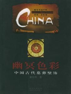 中國古代墓葬壁飾 中國古代墓葬壁飾