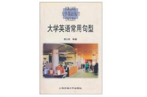 大學英語常用句型 大學英語常用句型