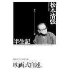 《半生記》