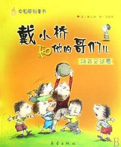 戴小橋和他的哥們兒:特務足球賽 戴小橋和他的哥們兒:特務足球賽