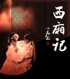 西廂記