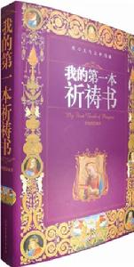 我的第一本祈禱書 我的第一本祈禱書