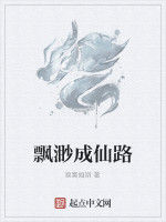 飄渺成仙路 飄渺成仙路