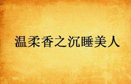 溫柔香之沉睡美人 溫柔香之沉睡美人