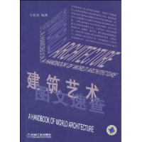 建築藝術圖文速查 建築藝術圖文速查