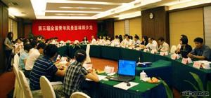 第三屆全國青年風景園林師沙龍