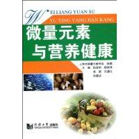 微量元素與營養健康 微量元素與營養健康