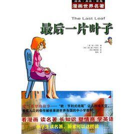 漫畫世界名著：最後一片葉子