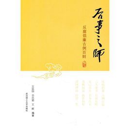 後事之師:反腐倡廉古例百則 後事之師:反腐倡廉古例百則