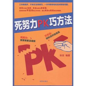 《死努力PK巧方法》 《死努力PK巧方法》