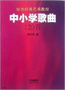 中國小歌曲120首 中國小歌曲120首