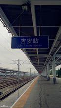 吉安火車站
